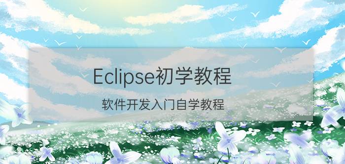 Eclipse初学教程 软件开发入门自学教程？